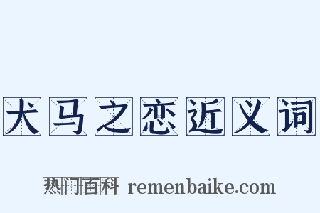 犬马之恋近义词是什么意思的图片